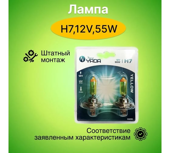 Лампа Nord-Yada H7 12V 55W YELLOW 2шт, блистер TM Nord YADA 902151