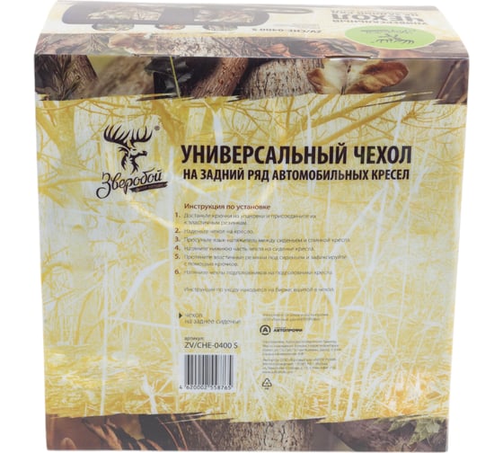 Чехол на заднее сиденье Зверобой брезентовая ткань, 1 комплект, летний камуфляж ZV/CHE-0400 S