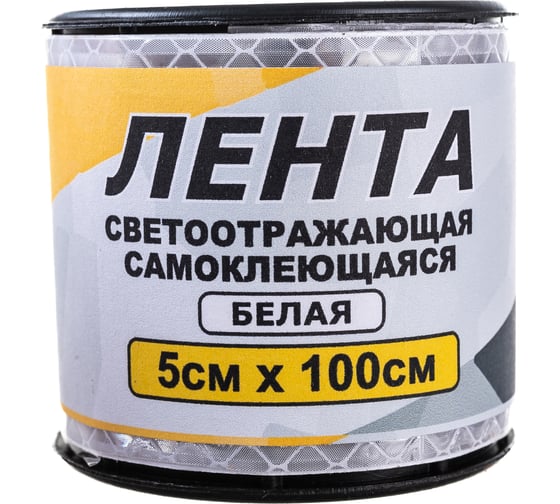 Самоклеящаяся светоотражающая лента ГЛАВДОР GL-710, 5 х 100 см, белая 54047