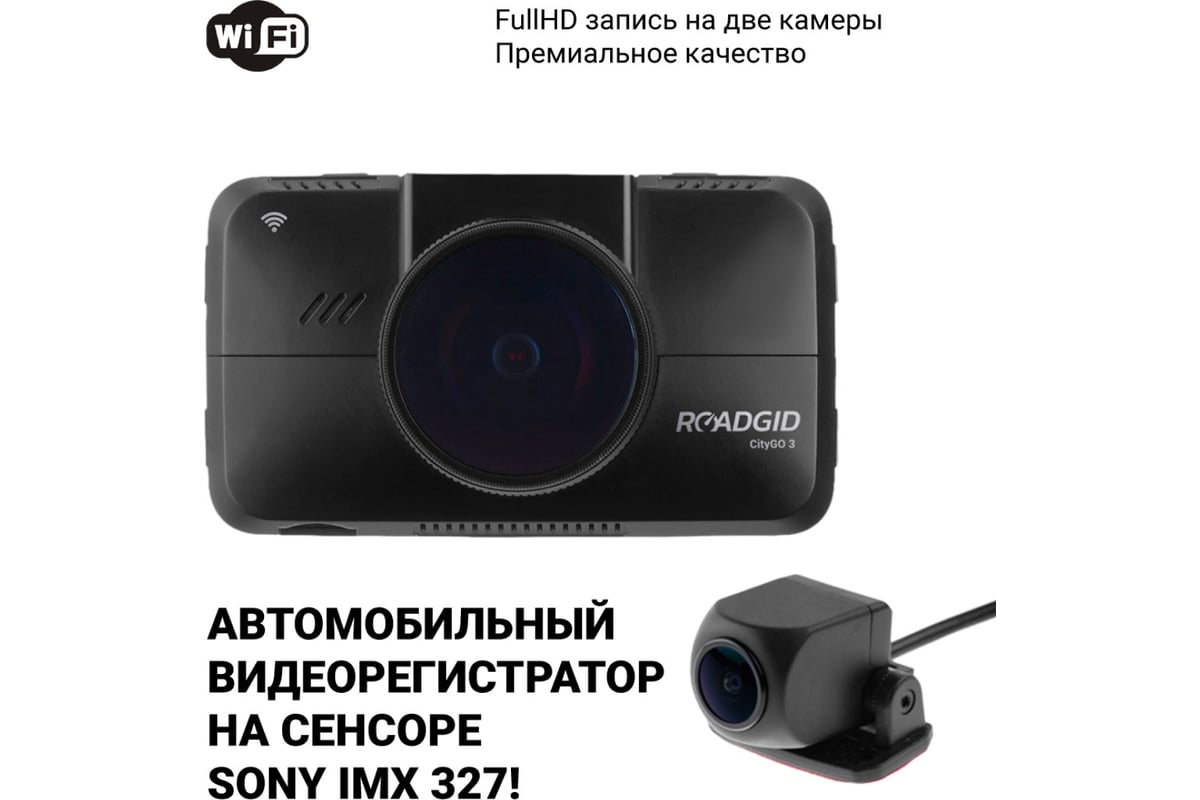 Видеорегистратор ROADGID CityGo 3 2CH 1045017 - выгодная цена, отзывы,  характеристики, 1 видео, фото - купить в Москве и РФ