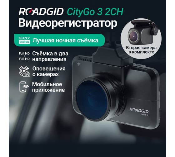 Видеорегистратор ROADGID CityGo 3 2CH 1045017