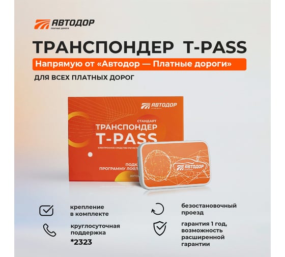 Транспондер T-Pass УТ000000316