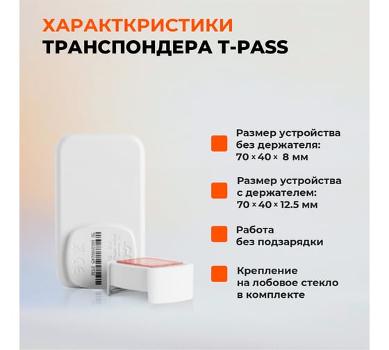 Транспондер T-Pass УТ000000316