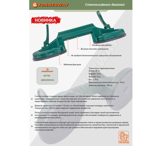 Стеклосъемник двойной Jonnesway AB020003A 046750