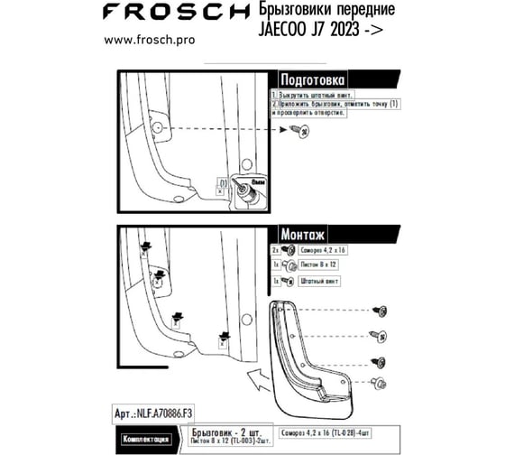 Передние брызговики Frosch подходят для JAC JS3 2023 - 2 шт.(optimum) в пакете/Джак NLF.A71009.F3