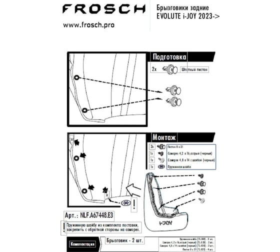 Задние брызговики Frosch подходят для EVOLUTE i-Joy I 2022 - 2 шт.(optimum) в пакете/Эволют Ай Джой NLF.A67448.E13