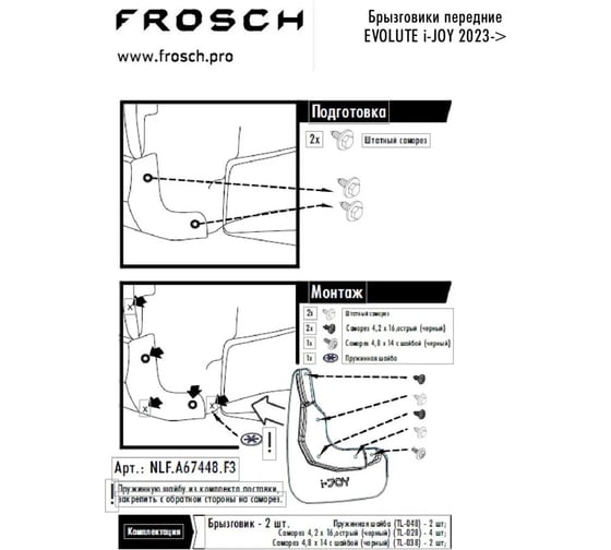 Передние брызговики Frosch подходят для EVOLUTE i-Joy I 2022 - 2 шт.(optimum) в пакете/Эволют Ай Джой NLF.A67448.F13