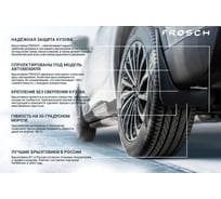 Передние брызговики Frosch подходят для FORTHING T5 Evo 2023 - 2 шт.(optimum) в пакете / Фортинг Т5 Эво NLF.AN0640.F13