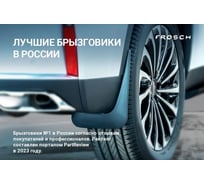 Передние брызговики Frosch подходят для GEELY Atlas 2023– н.в. (II поколение), 2 шт. (optimum) в пакете / NLF.AN0682.F13