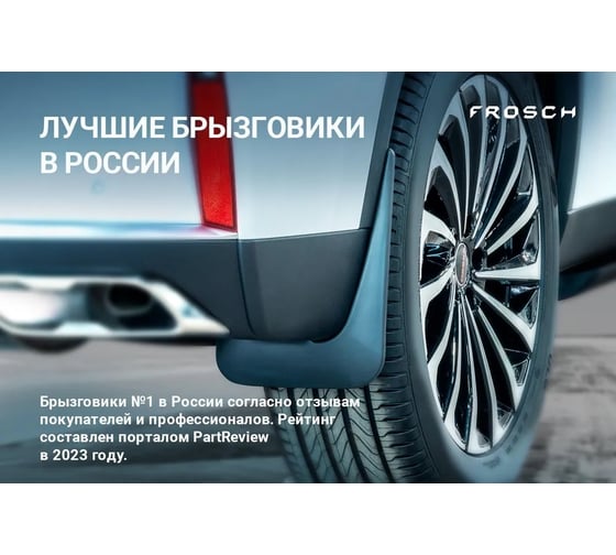 Задние брызговики Frosch подходят для CHANGAN UNI-T I 2022 - 2 шт.(optimum) в пакете / Чанган Юни-Т NLF.AN0466.E11