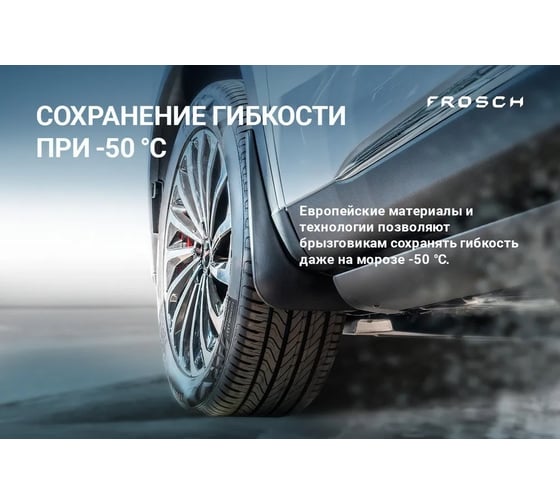 Задние брызговики Frosch подходят для CHANGAN UNI-T I 2022 - 2 шт.(optimum) в пакете / Чанган Юни-Т NLF.AN0466.E11
