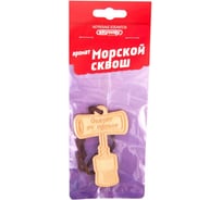 Подвесной деревянный ароматизатор SKYWAY Штопор "Оберег от пробок" Морской сквош S03405044