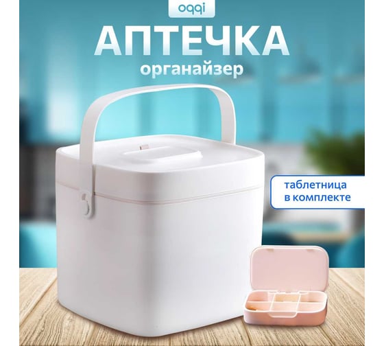 Аптечка Oqqi домашняя контейнер, органайзер для таблеток лекарств 23,5x28x24,5 YX-01-24