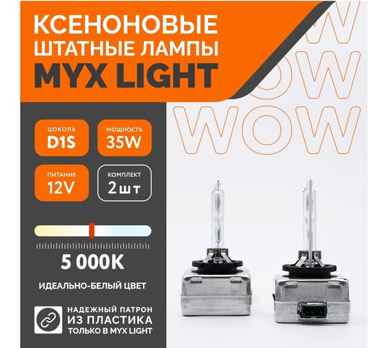 Штатный ксенон MYX PREMIUM D1S 12V 35W 5000K 03D150PRE MYX03D150PRE