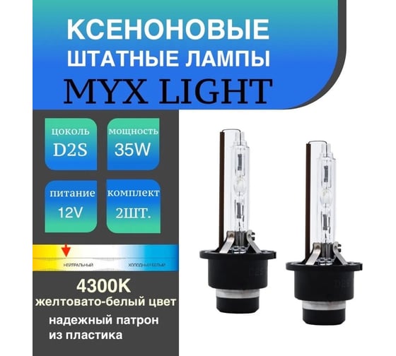 Штатный ксенон MYX PREMIUM D2S 12V 35W 4300K 03D243PRE MYX03D243PRE