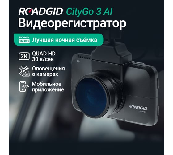 Видеорегистратор Roadgid CityGo 3 AI 1045035