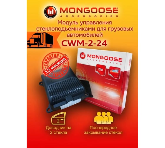 Модуль управления Mongoose стеклоподъемниками CWM-2_24V 4670161460744 MongooseCWM-2_24V