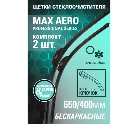 Комплект бескаркасных щеток стеклоочистителя KRAFT 650/400 мм, 1 адаптер KT 830859