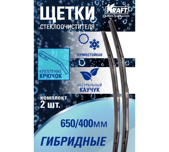 Комплект гибридных щеток стеклоочистителя KRAFT 650/400 мм, 1 адаптер KT 830866