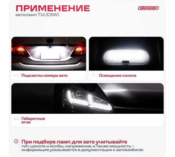 Автолампа SKYWAY диод T11 (C5W) 12V 12 SMD диодов 1-конт 31мм Белая (в компл. 2 шт.) S08201157