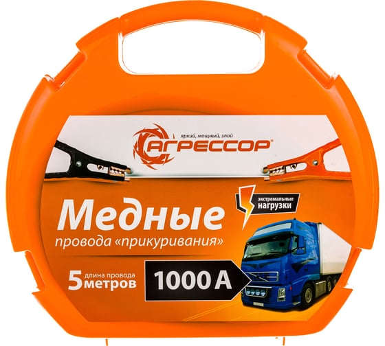 Пусковые провода Агрессор 1000 А, морозостойкие, длина 5 м, пластиковый кейс AGR1000