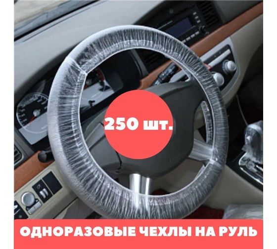 Чехол на руль CWORKS с резинкой CW 250 шт J120R0001