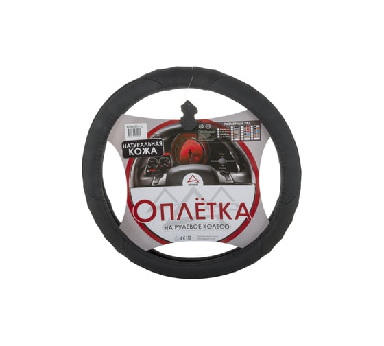 Оплетка на рулевое колесо ARNEZI L, 40 см, натуральная кожа, черная A0501014
