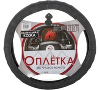 Оплетка на рулевое колесо ARNEZI L, 40 см, натуральная кожа, черная A0501017