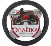 Оплетка на рулевое колесо ARNEZI L, 40 см, натуральная кожа, черно-серая A0501020 00-01035157