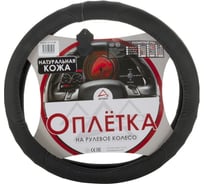 Оплетка на рулевое колесо ARNEZI M, 38 см, натуральная кожа, черная A0501013 00-01035143