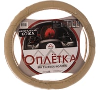 Оплетка на рулевое колесо ARNEZI M, 38 см, натуральная кожа, бежевая A0501015 00-01035146