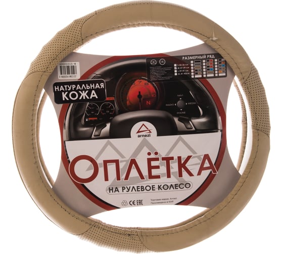 Оплетка на рулевое колесо ARNEZI M, 38 см, натуральная кожа, бежевая A0501015 00-01035146 1