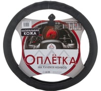 Оплетка на рулевое колесо ARNEZI M, 38 см, натуральная кожа, черная A0501005
