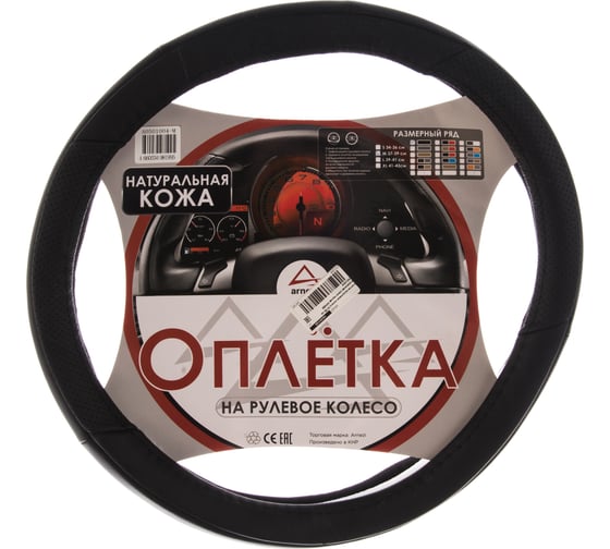 Оплетка на рулевое колесо ARNEZI M, 38 см, натуральная кожа, черная A0501004