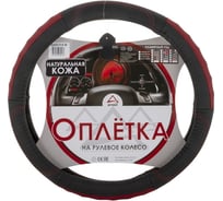 Оплетка на рулевое колесо ARNEZI M, 38 см, натуральная кожа, черно-красная A0501018