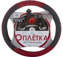 Оплетка на рулевое колесо ARNEZI M, 38 см, натуральная кожа, черно-красная A0501003