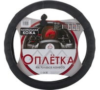 Оплетка на рулевое колесо ARNEZI M, 38 см, натуральная кожа, черно-синяя A0501006 00-01035134