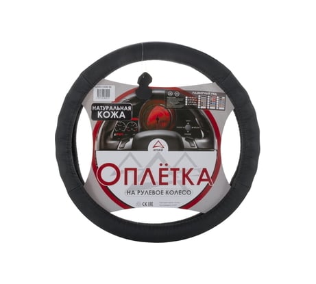 Оплетка на рулевое колесо ARNEZI M, 38 см, натуральная кожа, черно-синяя A0501006 00-01035134