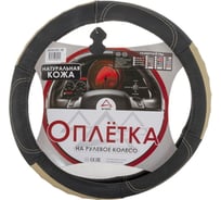 Оплетка на рулевое колесо ARNEZI M, 38 см, натуральная кожа, черно-бежевая A0501021