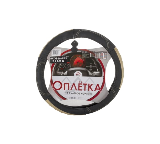 Оплетка на рулевое колесо ARNEZI M, 38 см, натуральная кожа, черно-бежевая A0501021 1