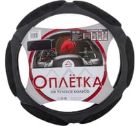 Оплетка на рулевое колесо ARNEZI M, 38 см, спонжевая, черная A0501009