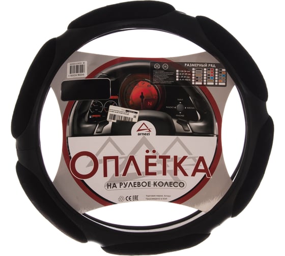 Оплетка на рулевое колесо ARNEZI M, 38 см, спонжевая, черная A0501009