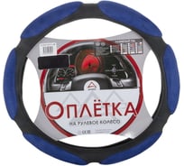 Оплетка на рулевое колесо ARNEZI M, 38 см, спонжевая, черно-синяя A0501011 00-01035140