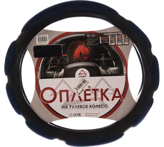 Оплетка на рулевое колесо ARNEZI M, 38 см, спонжевая, черно-синяя A0501002 1