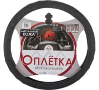 Оплетка на рулевое колесо ARNEZI XL, 42 см, натуральная кожа, черная A0501012