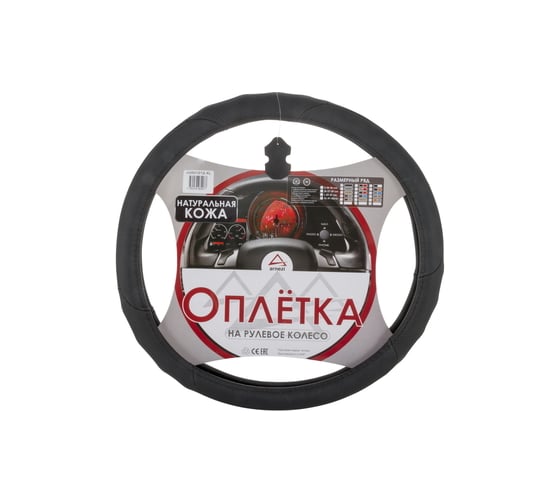 Оплетка на рулевое колесо ARNEZI XL, 42 см, натуральная кожа, черная A0501012