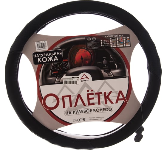 Оплетка на рулевое колесо ARNEZI XL, 42 см, натуральная кожа, черная A0501012