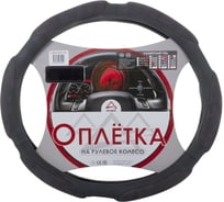 Оплетка на рулевое колесо ARNEZI XL, 42 см, спонжевая, серая A0501007