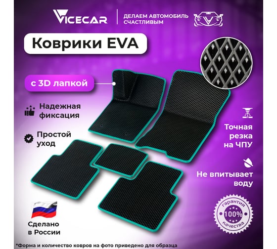 Автомобильные коврики ViceCar ЭВА c 3д лапкой для Ford Mondeo IV 2007 - 2014 (крепления клепки) (Форд Мондео 3) ЕВА EVA без разреза DL13011-изумрудный