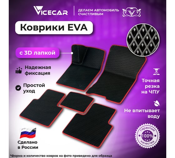 Автомобильные коврики Vicecar ЭВА c 3д лапкой для Toyota Highlander II (U40) 2007-2013 (Тойота Хайлендер Ю40) ЕВА EVA без разреза DL45014-бордовый